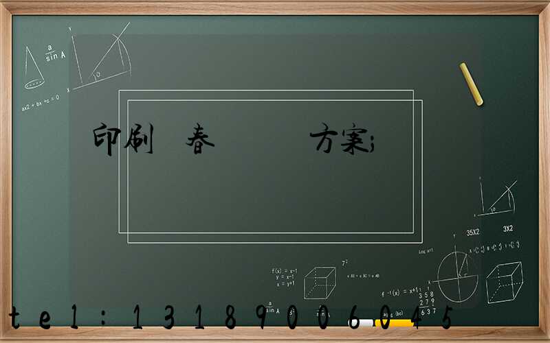 印刷廠春節掙錢方案