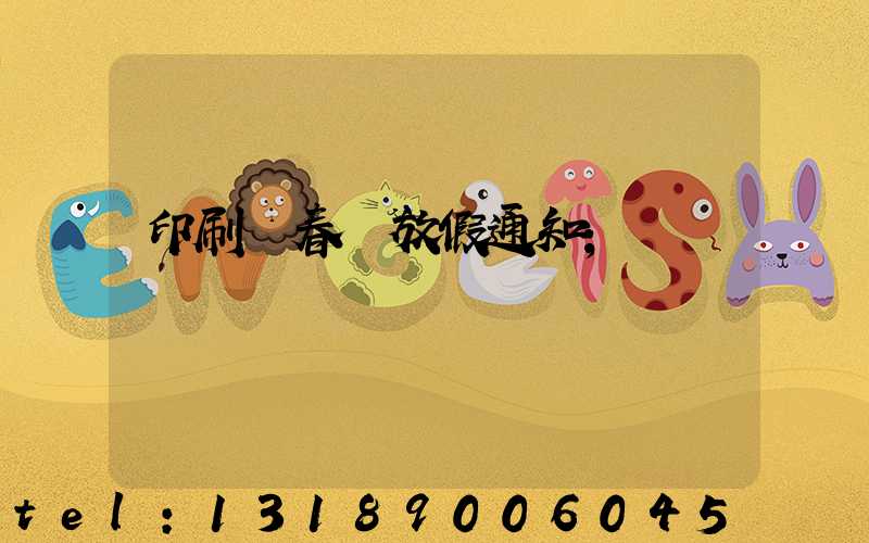 印刷廠春節放假通知