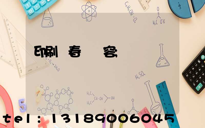 印刷廠春聯內容