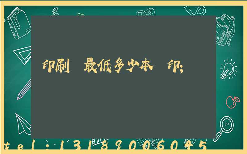 印刷廠最低多少本給印
