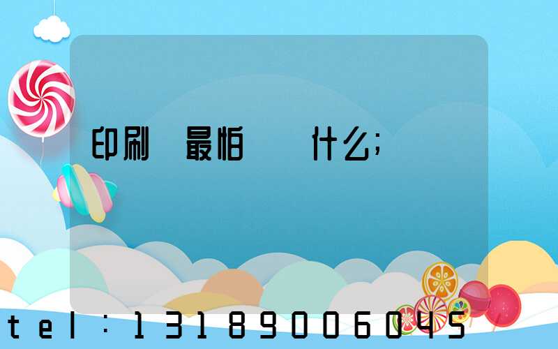 印刷廠最怕舉報什么