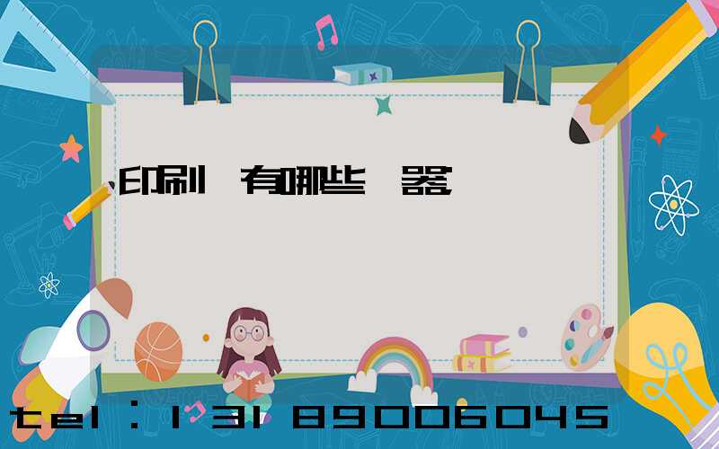 印刷廠有哪些機器