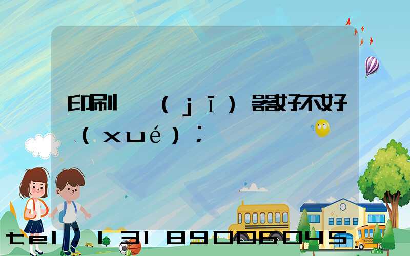 印刷廠機(jī)器好不好學(xué)