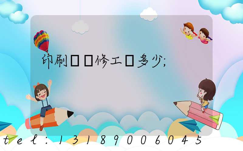 印刷廠機修工資多少