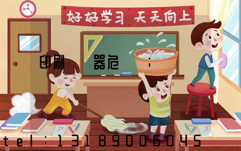 印刷廠機器危險嗎