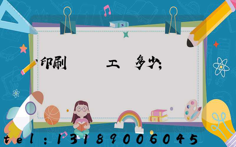 印刷廠機長工資多少