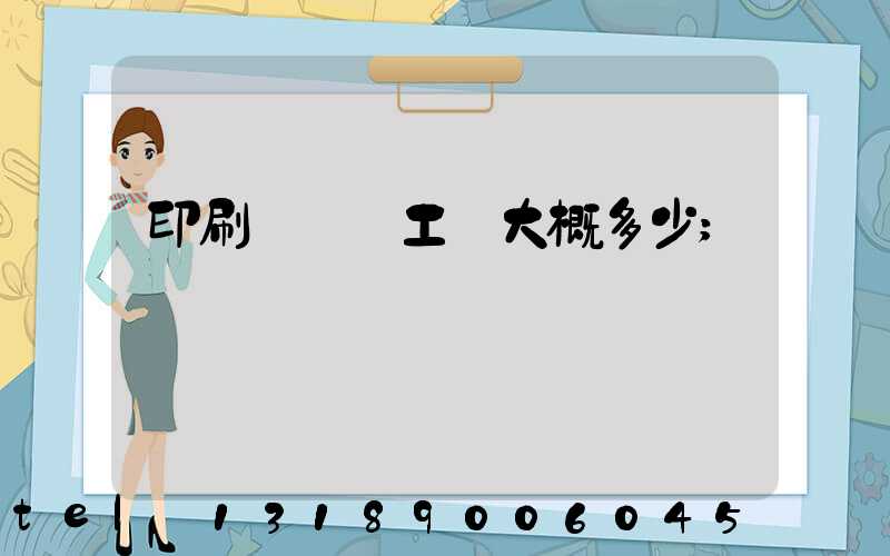 印刷廠機長工資大概多少