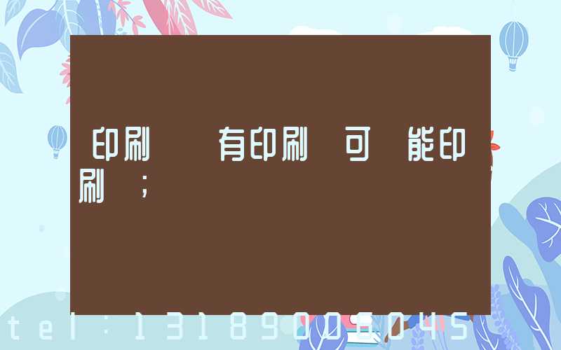 印刷廠沒有印刷許可證能印刷嗎