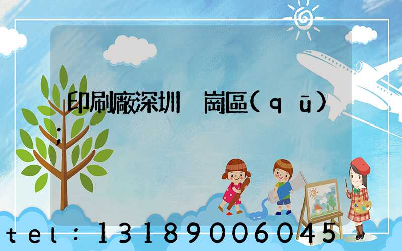 印刷廠深圳橫崗區(qū)