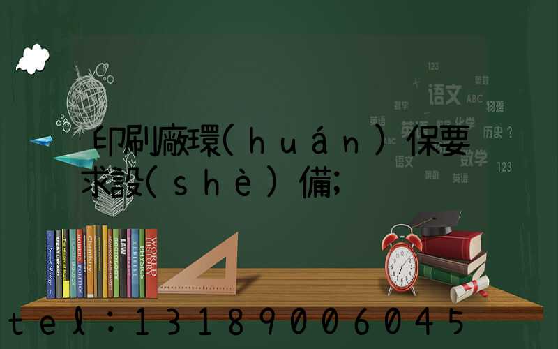 印刷廠環(huán)保要求設(shè)備