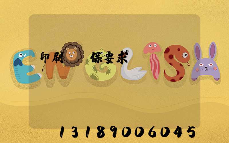 印刷廠環保要求設備