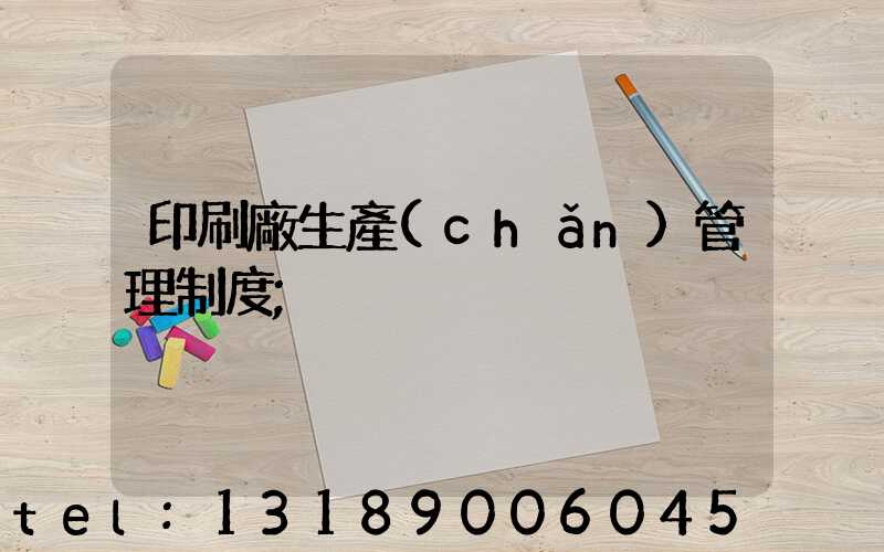 印刷廠生產(chǎn)管理制度