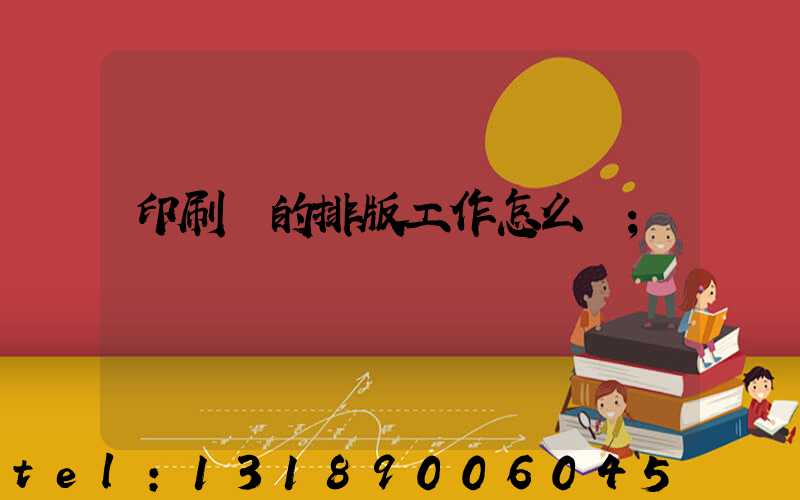 印刷廠的排版工作怎么樣