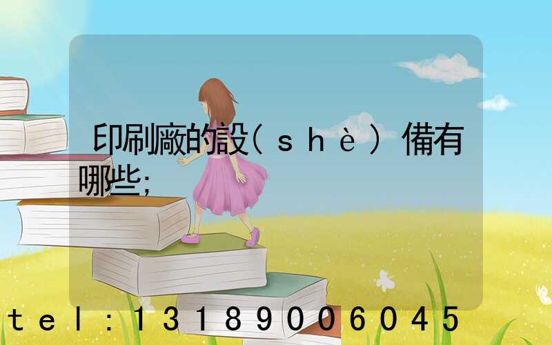 印刷廠的設(shè)備有哪些