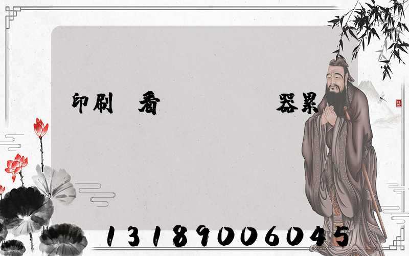 印刷廠看機(jī)器累嗎