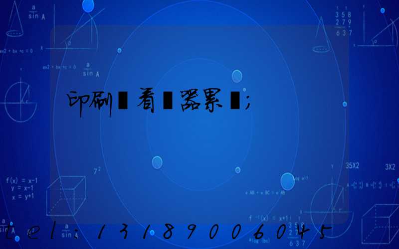 印刷廠看機器累嗎