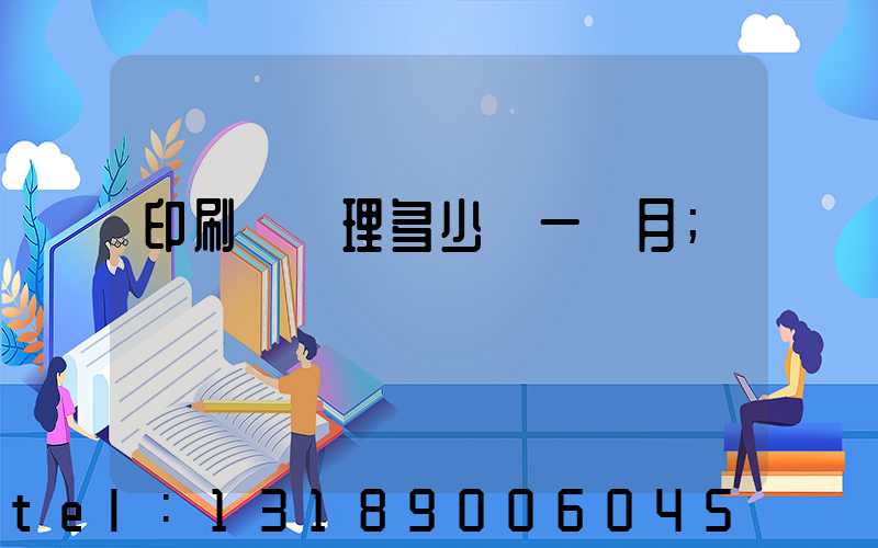 印刷廠經理多少錢一個月
