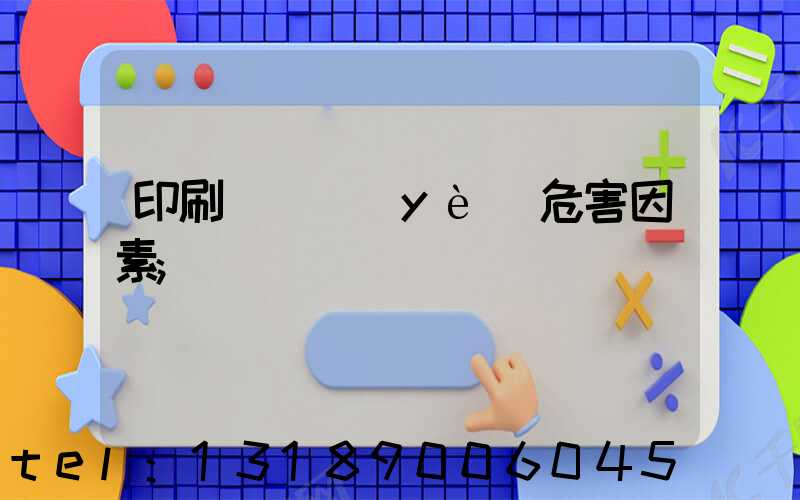 印刷廠職業(yè)危害因素