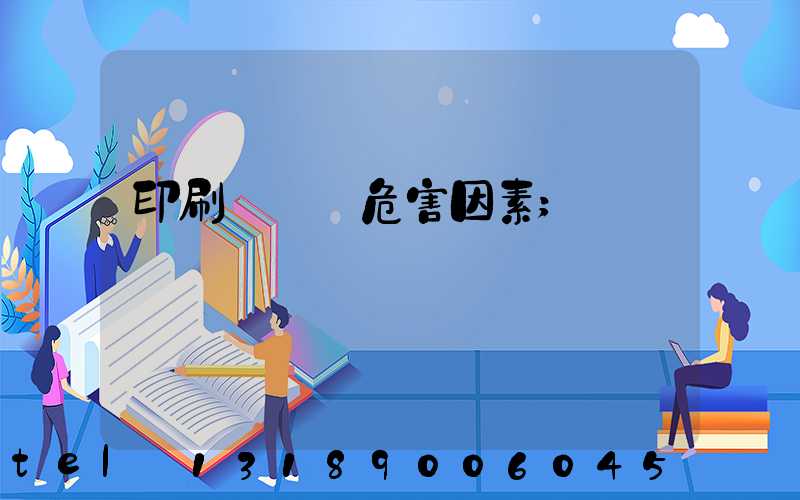 印刷廠職業危害因素