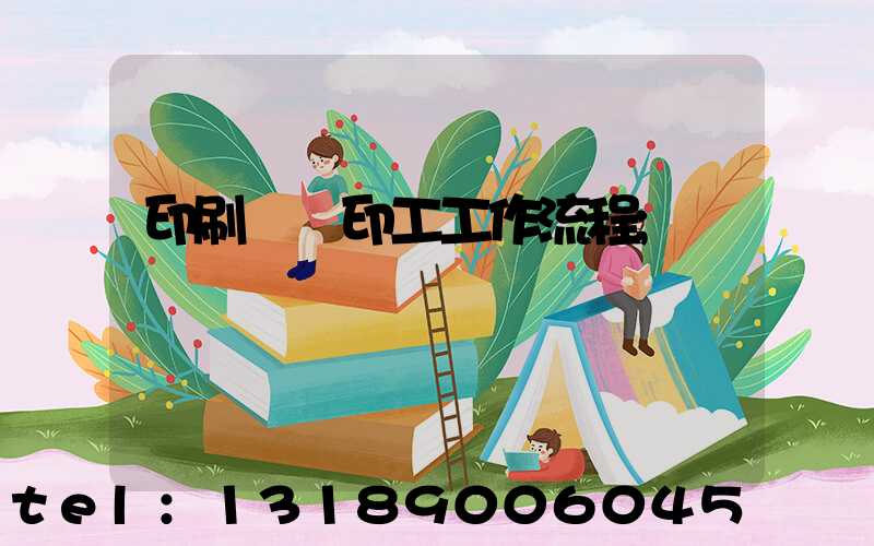 印刷廠膠印工工作流程