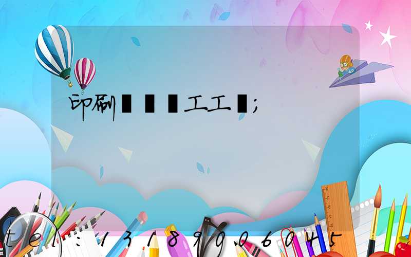 印刷廠裝訂工工資