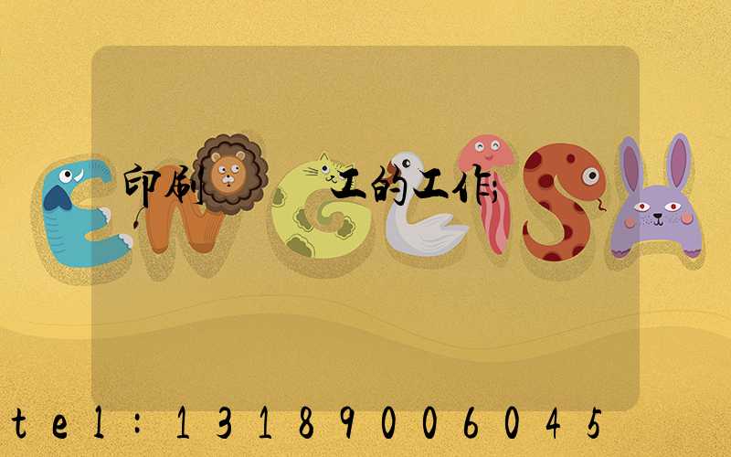 印刷廠裝訂工的工作