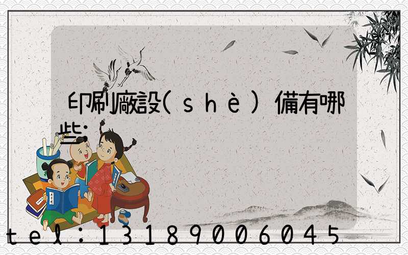 印刷廠設(shè)備有哪些