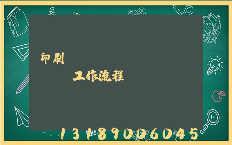 印刷廠設(shè)計(jì)師工作流程
