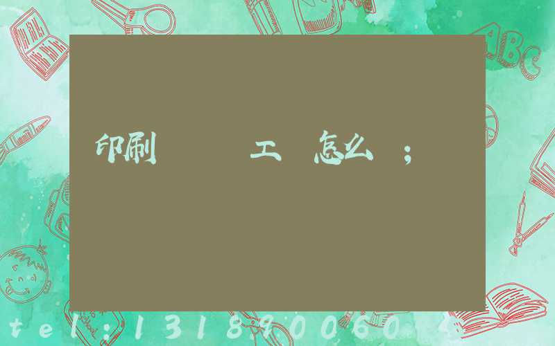 印刷廠設計工資怎么樣