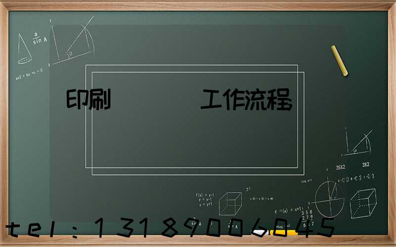 印刷廠設計師工作流程