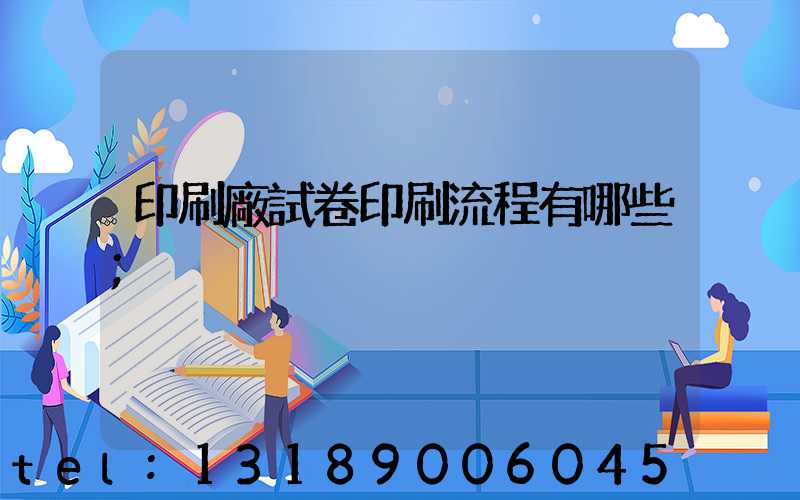 印刷廠試卷印刷流程有哪些