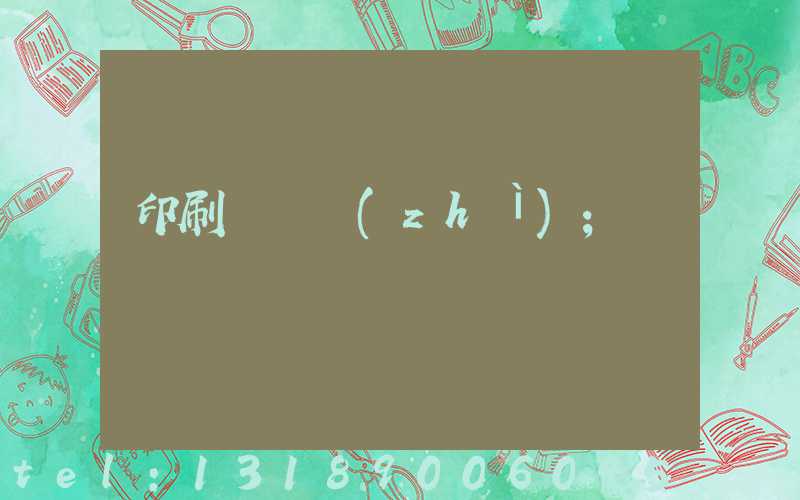 印刷廠資質(zhì)