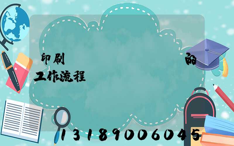 印刷廠質(zhì)檢員的工作流程