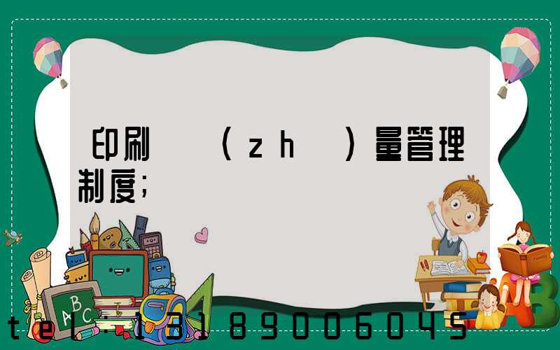 印刷廠質(zhì)量管理制度