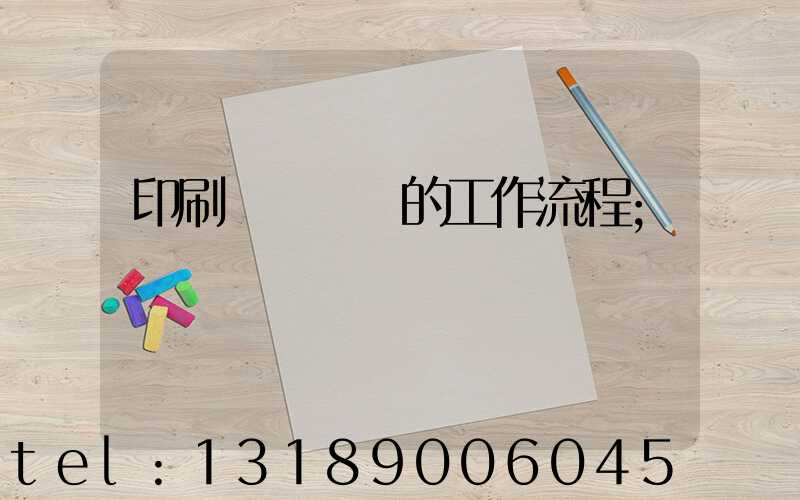 印刷廠質檢員的工作流程