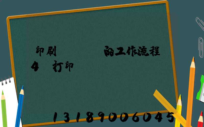印刷廠質檢員的工作流程A4紙打印