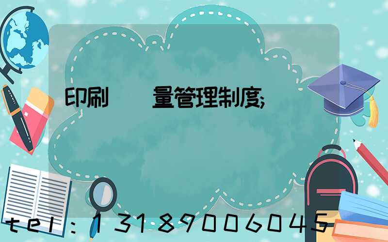 印刷廠質量管理制度