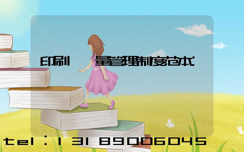 印刷廠質量管理制度范本