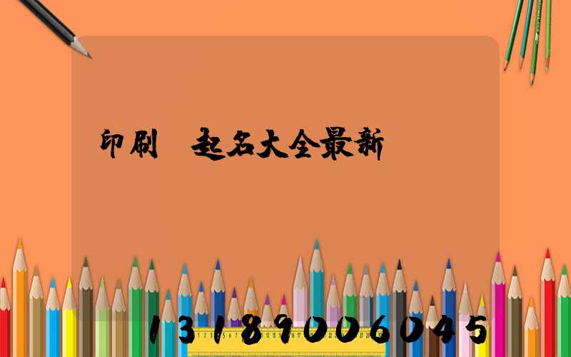 印刷廠起名大全最新