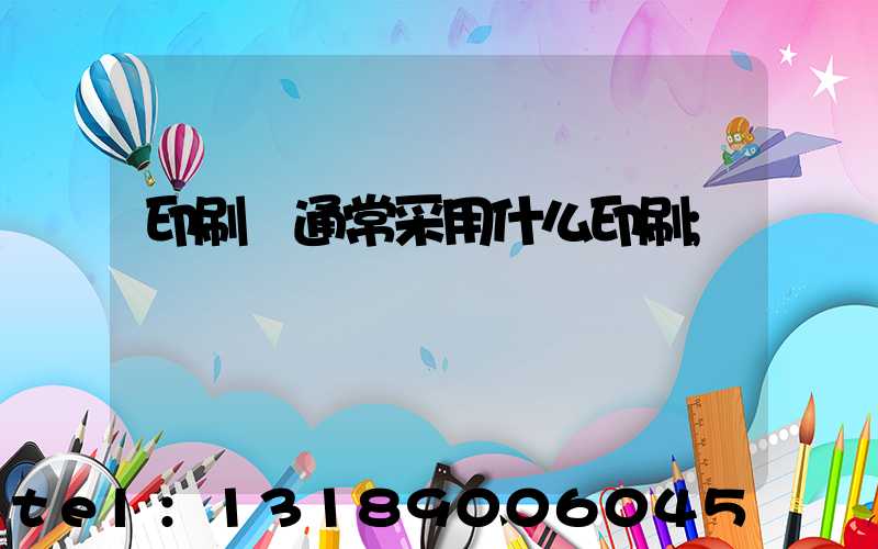 印刷廠通常采用什么印刷