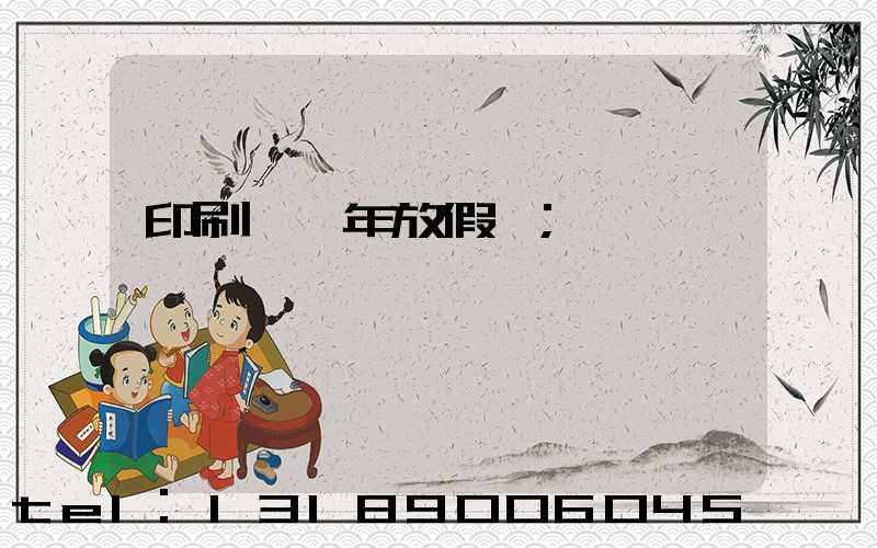 印刷廠過年放假嗎