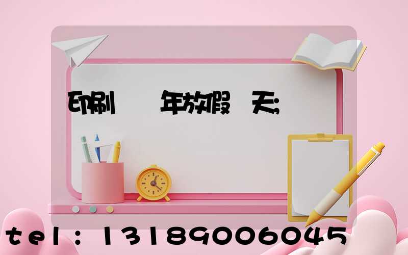 印刷廠過年放假幾天