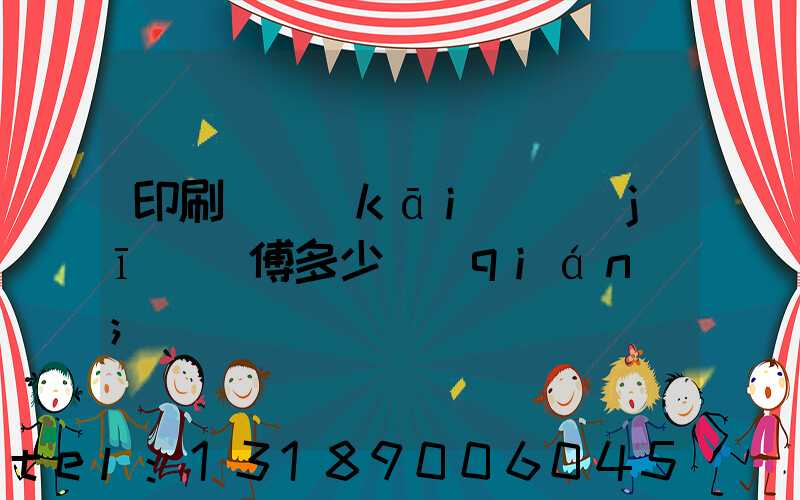 印刷廠開(kāi)機(jī)師傅多少錢(qián)