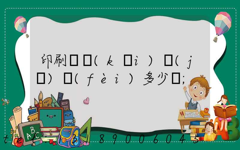 印刷廠開(kāi)機(jī)費(fèi)多少錢