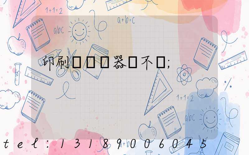 印刷廠開機器難不難