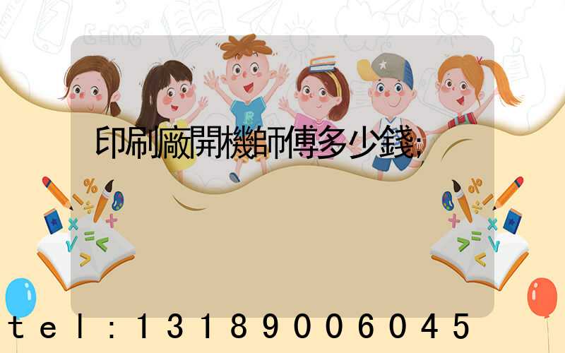 印刷廠開機師傅多少錢