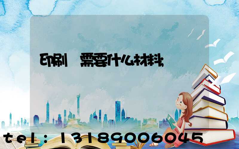 印刷廠需要什么材料