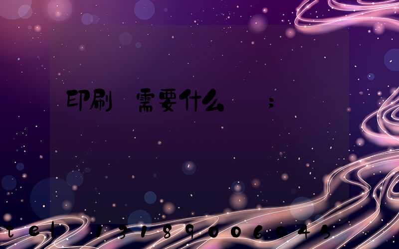 印刷廠需要什么設備