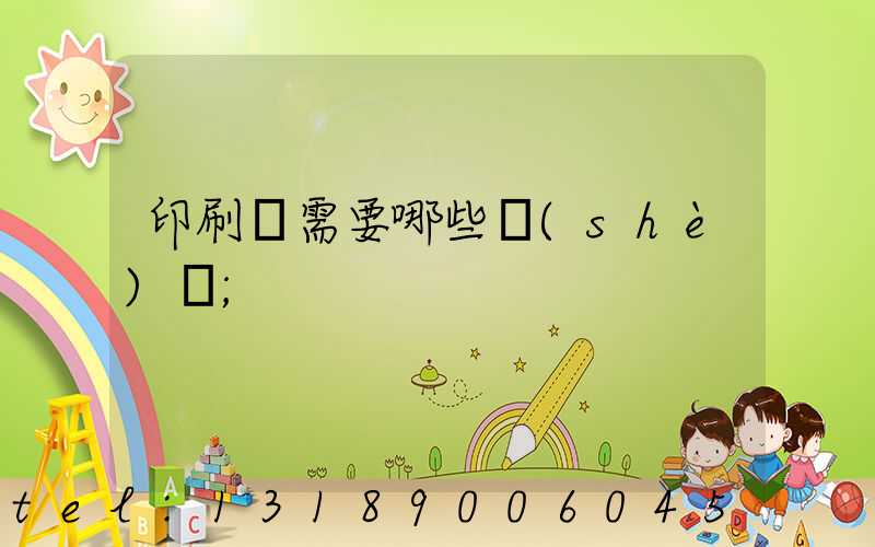 印刷廠需要哪些設(shè)備