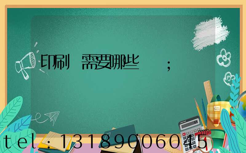 印刷廠需要哪些設備